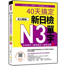 瑞蘭國際40天搞定新日檢N3單字：必考單字 實用例句 擬真試題，輕鬆備考，提升日語能力, 瑞蘭國際有限公司, こんどうともこ