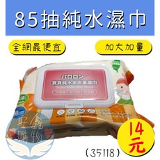 安鑫購物 純水寶貝濕紙巾 85抽 - 溫和呵護寶寶肌膚，加大加量更划算, 1個, 85張, 480g