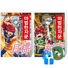 마법천자문 70 + 69 (메모수첩증정)