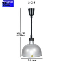 온열램프 천장 히팅 램프 업소용 푸드 온열 조명 뷔페 보온, G035실버
