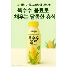 [원영] 옥수수 음료 / 옥수수추출물39 % / 고소한 건강 간식 / HACCP 인증, 15개, 350ml