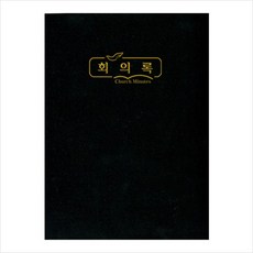 교회회의록 (당회 재직회 여선교회 교사회의록)경지사, 중