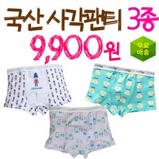 국산 남아용 60호 스판 사각팬티3종 9900원