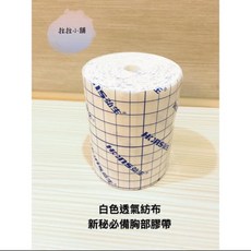 隱形胸罩固定專用透氣膠帶 新秘胸貼 造型師必備, 1個, 白色貼布（10cm*1000cm）