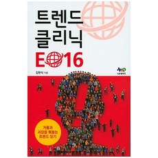 트렌드 클리닉 E016:거품과 과장을 꿰뚫는 트렌드 읽기, 나우데이즈