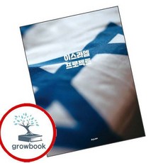 이스라엘 프로젝트 인기도서, 없음