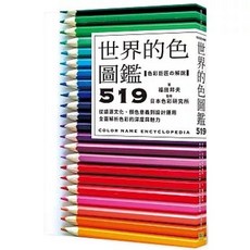 世界的色圖鑑519：從語源文化、顏色意義到設計運用，全面解析色彩的深度與魅力, 單本, 邦聯文化