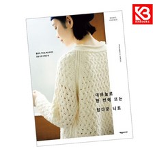 대바늘로 한 번에 뜨는 탑다운 니트 책 + 책갈피 [KHBOOKS]