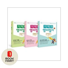 기적의 영어일기 세트, 길벗스쿨