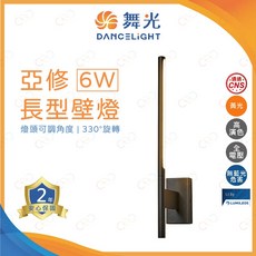 舞光原廠授權經銷商 附發票 舞光 LED 6W 亞修長型壁燈 燈頭可350度旋轉 長型燈 可旋轉壁燈 客廳燈 玄關燈