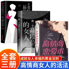 瀾錦書捨 5分鐘漫畫高情商戀愛術全3冊：女性戀愛技巧、人際關係提升漫畫書籍, 【3本】高情商戀愛術+高段位女人+交際的