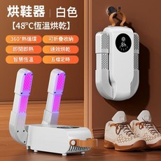 新款家用摺疊烘鞋器 48°C恆溫速幹除濕殺菌, 白色, 美规【110V】