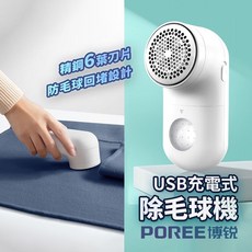 POREE博銳 電動除毛球機 PR1508 USB充電式 6葉刀片