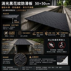 消光黑花紋防滑板 質感佳、不易反光, 消光黑50*50公分, 1件