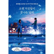 오랜 거짓말이 끝나는 날에, 알토북스, 이누준 저/김진환 역