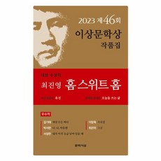 문학사상 홈 스위트 홈 - 2023년 제46회 이상문학상 작품집, 단품, 9788970125640