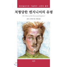Yeoksain 被處決的工程師幽靈：科技與技術帝國蘇聯的沒落, 洛倫 R. 葛拉漢