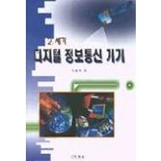 21세기 디지털 정보통신 기기, 오종중(저), 세진사