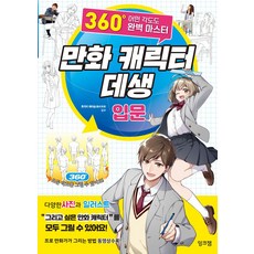 만화 캐릭터 데생 입문:360도 어떤 각도도 완벽 마스터, 잉크잼, 후지이 에이슌