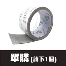 防蚊紗窗 修補膠帶 可裁剪 DIY 簡易紗窗 紗窗網 修理紗窗, 1個, 紗窗膠帶 1個