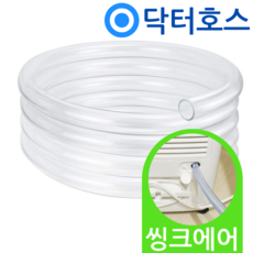 닥터호스 씽크에어 제습기 호스 DL12 배수 연장 연속 PVC 드레인 호수, (T59)씽크에어 제습기용x1미터, 보증추가선택, 1개