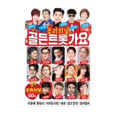 USB 오리지널 골든트롯가요 정품 원곡 100곡 노래 모음집