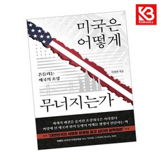 미국은 어떻게 무너지는가 책 + 책갈피 [KHBOOKS], 사이드웨이, 이정민