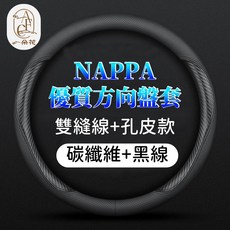 一朵花 NAPPA方向盤套 舒適透氣耐用, 圓形⭕️全黑線 雙縫線+碳纖維+孔皮款