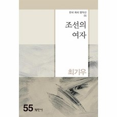 조선의 여자 - 한국 희곡 명작선 55, 평민사, 최기우