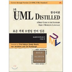 UML DISTILLED : 표준 객체 모델링 언어 입문, 홍릉과학출판사