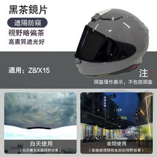SHOEI Z8 X15 適用鏡片面罩 防霧片 日夜通用 副廠電鍍色 墨深色 藍金紅銀茶彩色 日夜兩用, Z8/X15深黑（深茶）, 1個