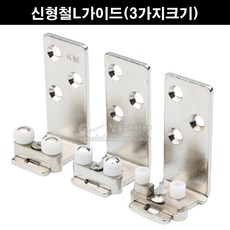 신형철L가이드(3가지크기)(벽용가이드/벽용L가이드/미닫이문부속/슬라이딩문부속/하부가이드/슬라이딩레일/행거레일/슬라이딩도어레일), 10mm, 1개
