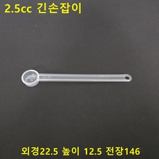국산 긴손잡이형 계량스푼 계량컵 1~100cc 계량도구/ 전제품47종 단품및 세트상품 별도구매가능, 1개, 긴손잡이, 2.5ml