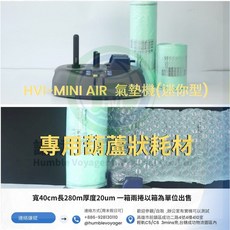 HVI Mini Air 氣墊機專用葫蘆狀膠膜耗材, 1個