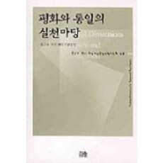 和平與統一的實踐場域, 韓蔚學院, 洪根樹牧師退休紀念文集刊行委員會 編