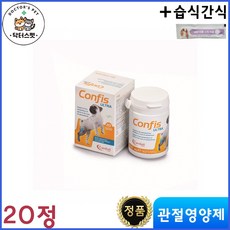콘피스 울트라 20정 + 동물병원 전용 습식간식 / Confis ultra / 관절염 / 관절 종합영양제 / 염증 관절통증 감소, 뼈/관절강화, 1개