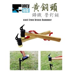 fancy field 銅頭營釘鎚, 1個
