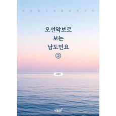 오선악보로 보는 남도민요 2, 지식과감성, 서정민 저