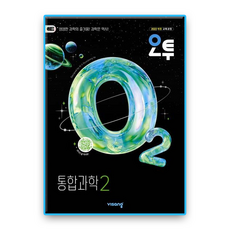 오투 통합과학2 2026, 과학, 고등 1학년