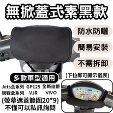 OIN 山葉 Yamaha 勁戰六代 機車龍頭罩 儀表保護套 防塵防刮 螢幕保護套, 無掀蓋素黑款(範圍20*9),yamaha勁戰六代