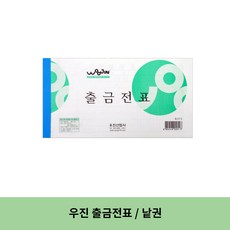 우진 출금전표 낱권, 1개