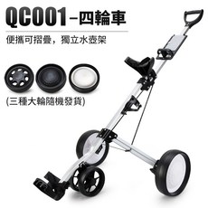 PGM 高爾夫球推車 輕便鋁合金 可摺疊 三輪 四輪, QC001-四輪車[帶水壺架,可摺疊]