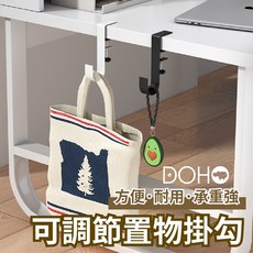 DOHO 可調節置物掛勾 桌邊多功能收納掛架 承重強免打孔 適用多種厚度面板, 1個