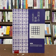 五南出版 社區工作導論 批判性思考, 單本