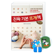 진짜 기본 뜨개책 - 코바늘편 (메모수첩증정), [레시피팩토리], 정성을 뜨는 421 김나리