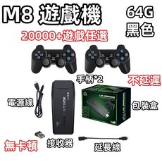 家用遊戲機 20000遊戲 復古遊戲機 HDMI遊戲機 電視玩遊戲機 懷舊遊戲 電視遊戲機 內置遊戲雙人遊戲, 64G手柄2+接收器+電源線+延長線, M8
