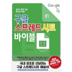 Google試算表聖經：無需安裝的線上Excel, 斯塔比茲, 武田真人 著/金正圭 譯