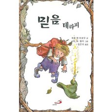 믿음 테라피, 성바오로출판사