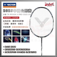 VICTOR 勝利 2025中國公開賽紀念球拍 TK-RYUGA II PRO 龍牙之刃2PRO 羽球拍, 1個, 4U/G6,不穿線（純空拍+拍套）