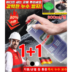 [30초 만에 완벽한 누수 수리] 독일 방수 누수 수리 외벽 방수 벽 방수, [1+1]블랙